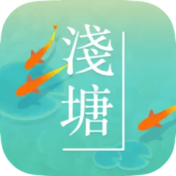 浅塘最新版v1.5.0 安卓版