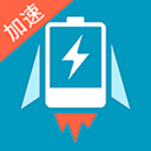 充电加速器快捷版app