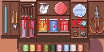 收纳游戏
