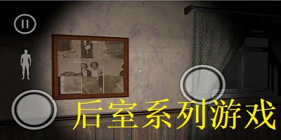 后室系列游戏