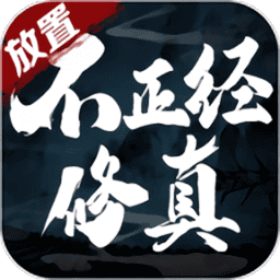 不正经修真游戏v1.0.74 安卓版