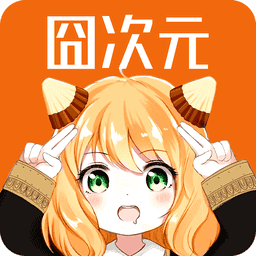 囧次元IOS免费最新版本