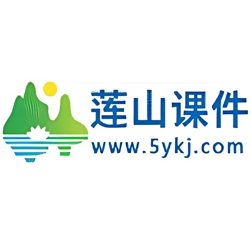 莲山课件电子教学app