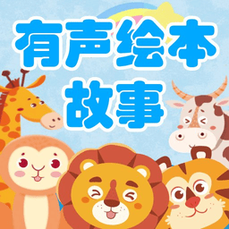 有声绘本故事官方版