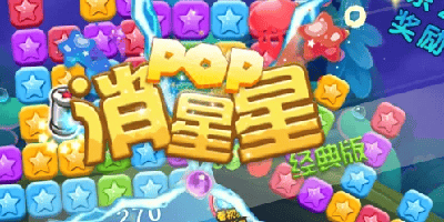 消星星游戏