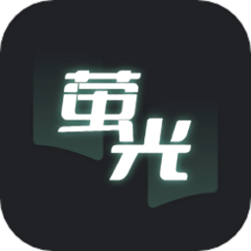 荧光阅读官方版v1.1 安卓版