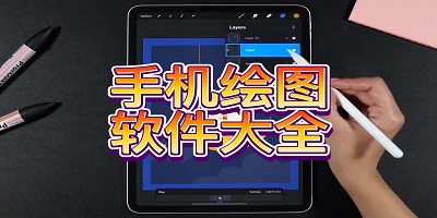 绘图软件