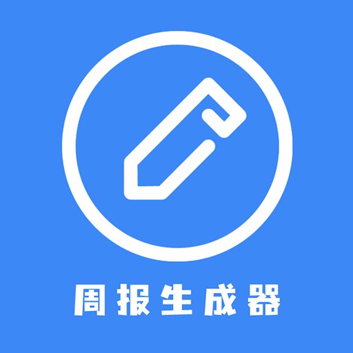 日报周报生成器app