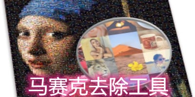 去马赛克软件