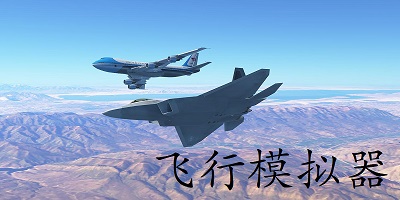 飞行模拟器