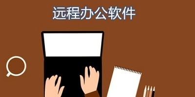 远程办公软件