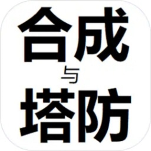 合成与塔防游戏