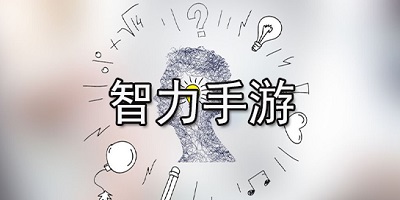 智力游戏
