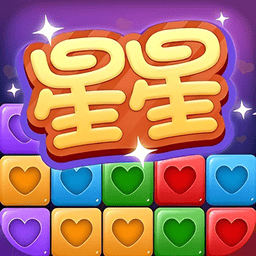 经典消星星游戏正版v3.0.5 安卓版