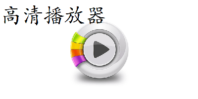 高清播放器