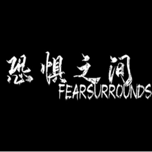 恐惧之间手机版