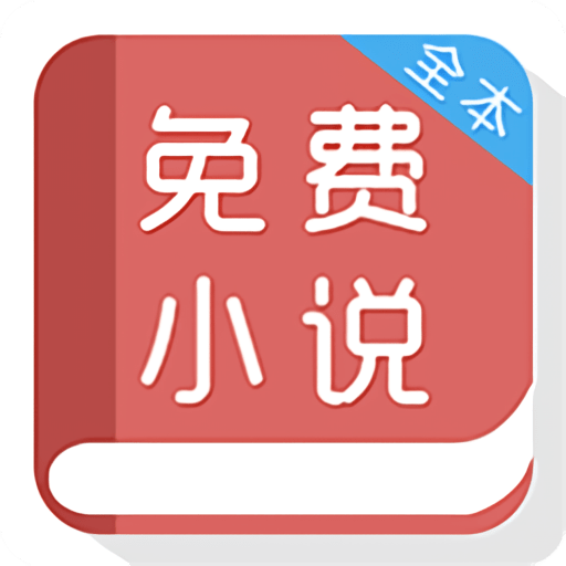 免费小说阅读器最新版
