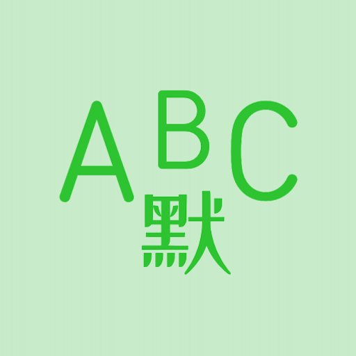 英语默写出题器免费版