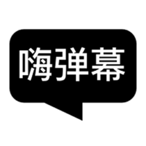 嗨弹幕软件