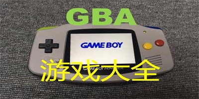 gba游戏