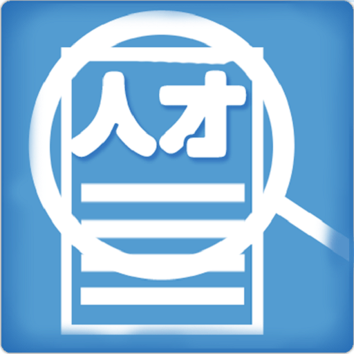 宁波人才网官方版