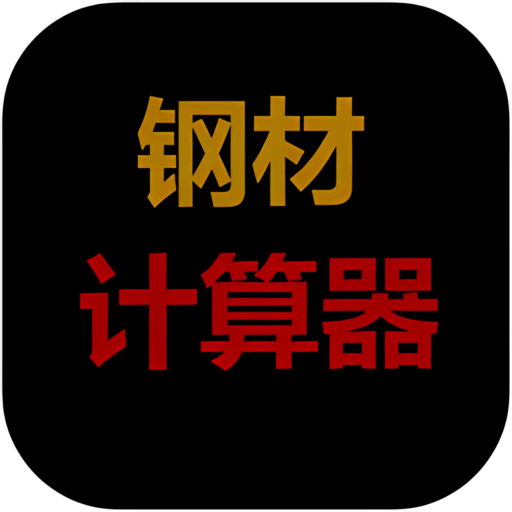 钢材计算器手机版