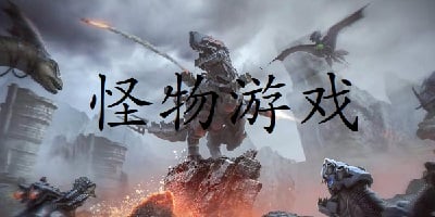 怪物游戏