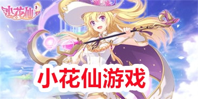 小花仙游戏