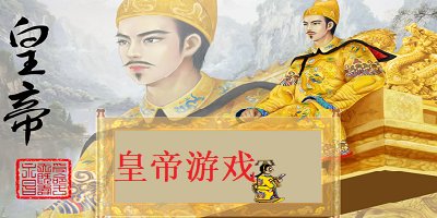 皇帝游戏