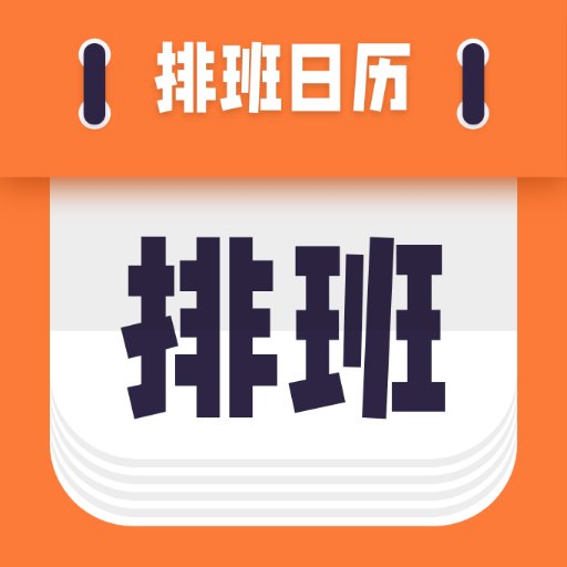 爱排班软件