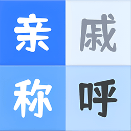 亲戚关系计算器app