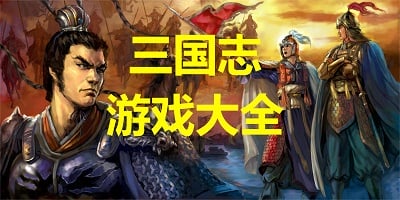 三国志游戏