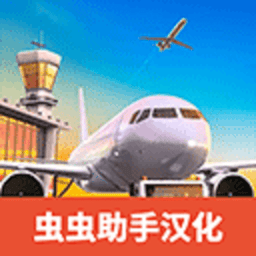 机场模拟器大亨无限金币版