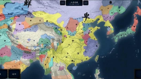 中华上下五千年2上古先秦游戏 v1.9 安卓版 0