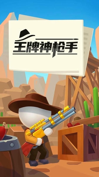 王牌神枪手最新版 王牌神枪手官方版