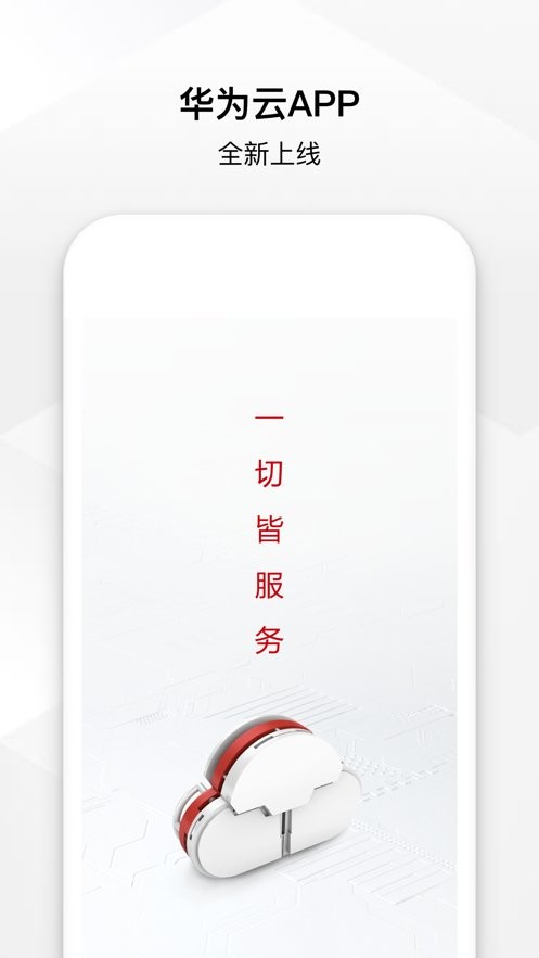 华为云手机版 v3.60.0 安卓版 2