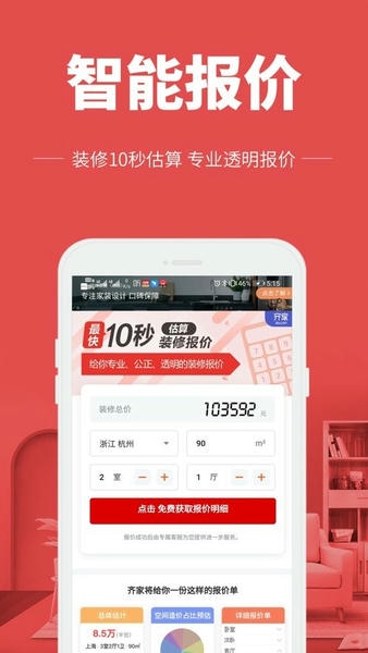 齐家装修极速版app v5.0.8 安卓版 1
