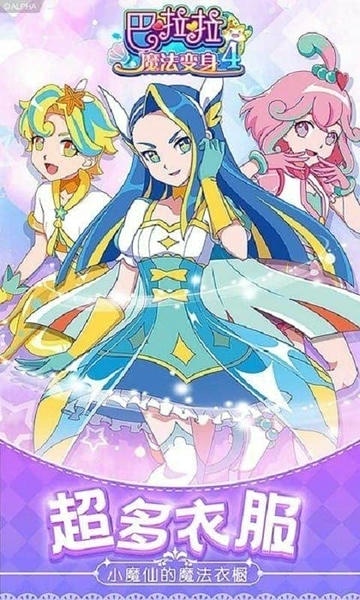 巴啦啦魔法变身4手游 v1.2.7 安卓版 0