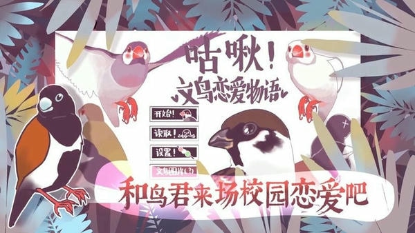 文鸟恋爱物语手游 文鸟恋爱物语游戏