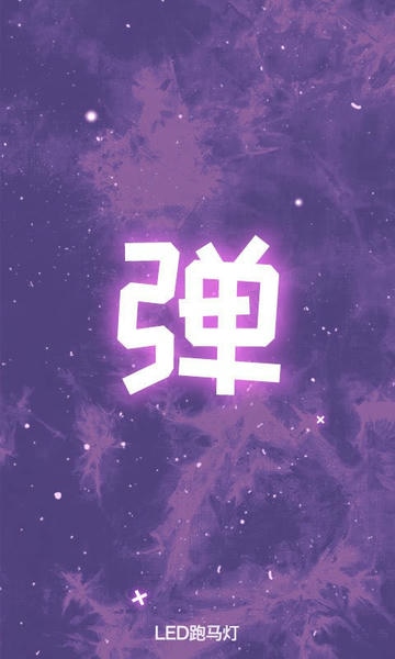 滚动LED显示屏最新版 v1.1.0 安卓版 2