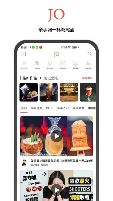 jo鸡尾酒最新版 jo鸡尾酒官方版