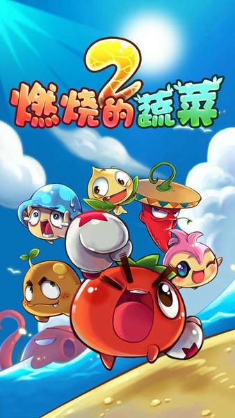 燃烧的蔬菜2游戏 v3.0.1 安卓版 2