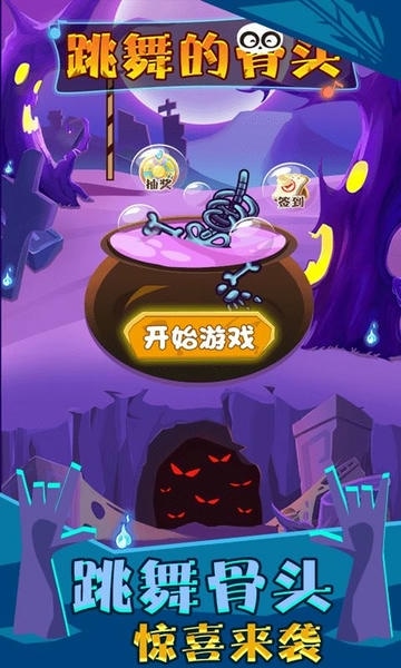 跳舞的骨头最新版 跳舞的骨头官方版