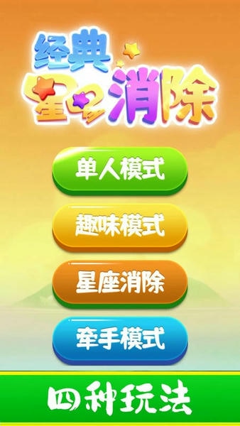 经典星星消除游戏 v2024.11.7 安卓版 1