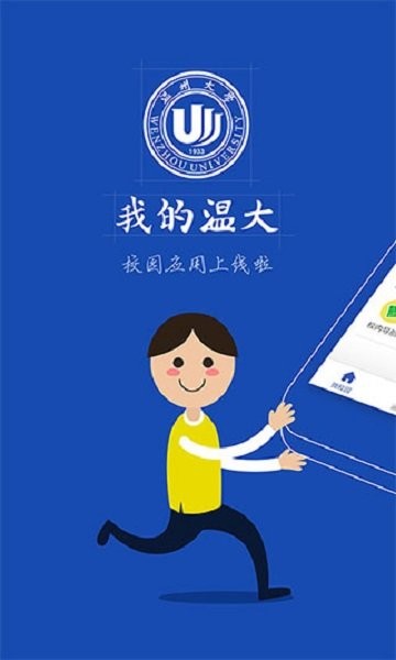我的温大信息门户 我的温大app