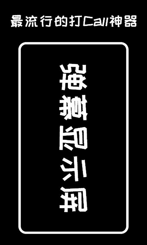 弹幕显示屏最新版 弹幕显示屏官方版