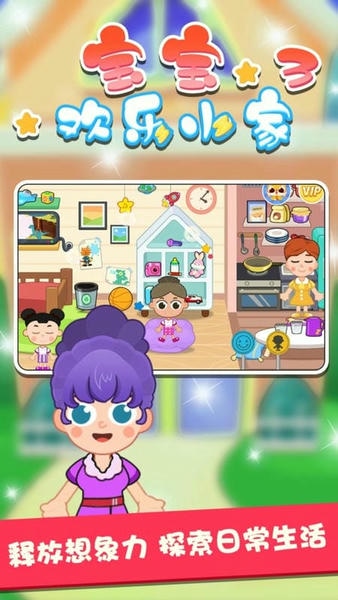 宝宝欢乐小家3官方版 v1.0.4 安卓版 1