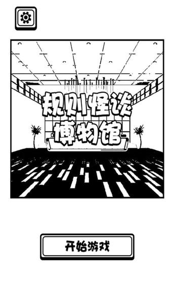 规则怪谈博物馆游戏 v1.00.01 安卓版 1