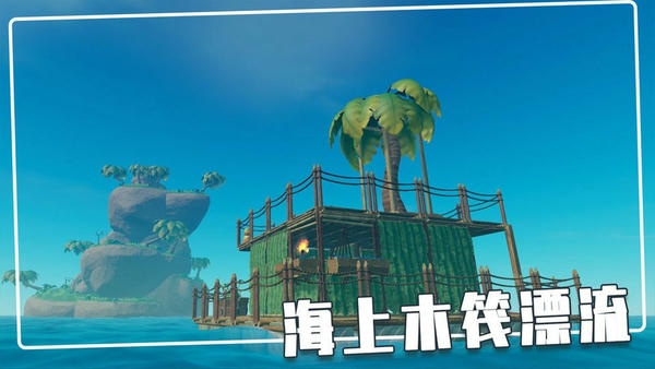 荒岛木筏求生中文版 v3.2.66 安卓版 0