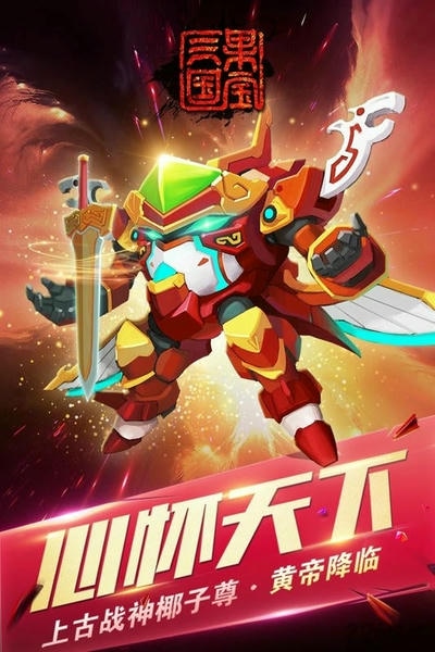 果宝三国手游 果宝三国正版游戏